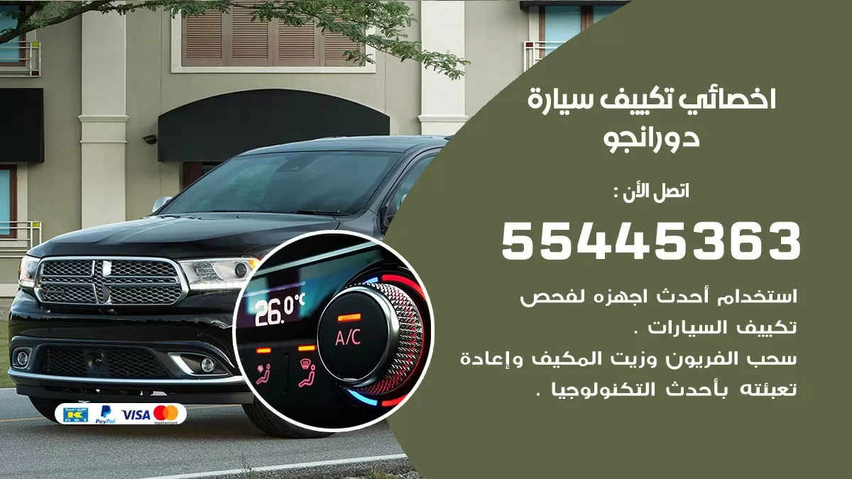 تصليح مكيف سيارة دورانجو 55445363 فني اخصائي تكييف سيارات الكويت