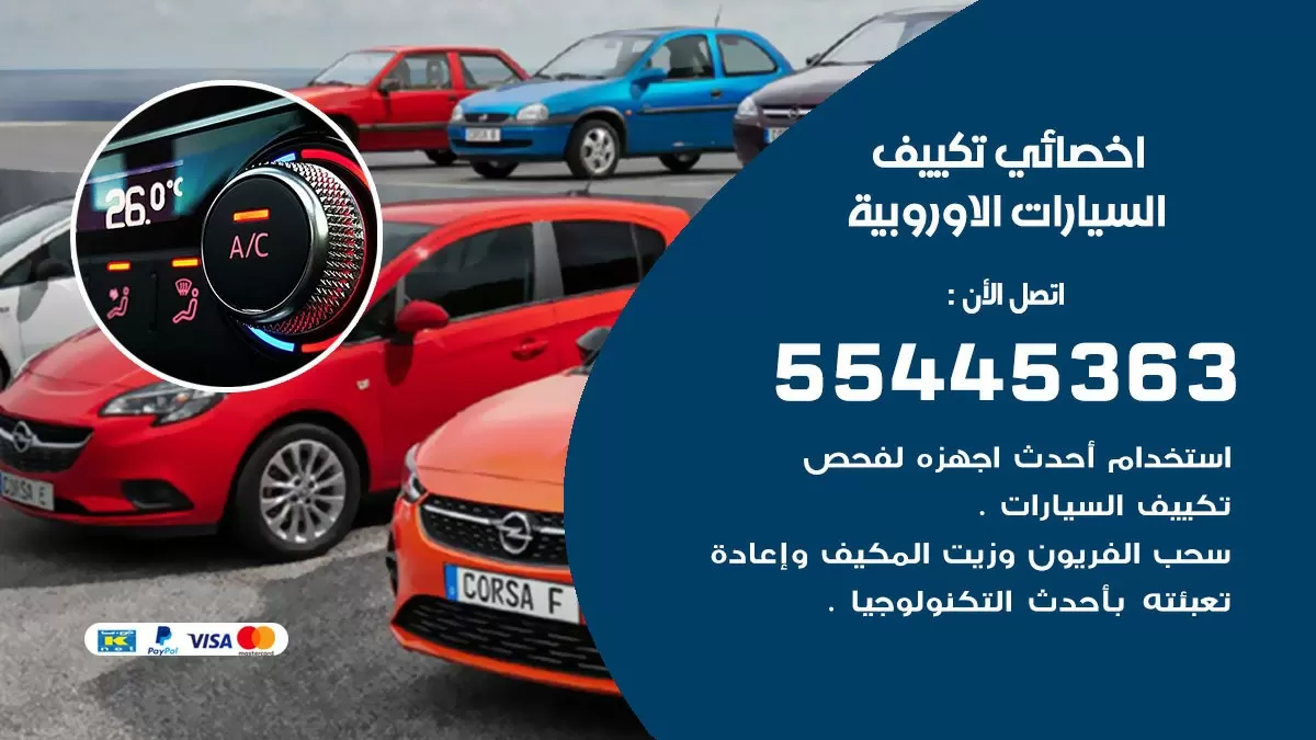 تصليح مكيف السيارات الاوروبية 55445363 فني اخصائي تكييف سيارات الكويت