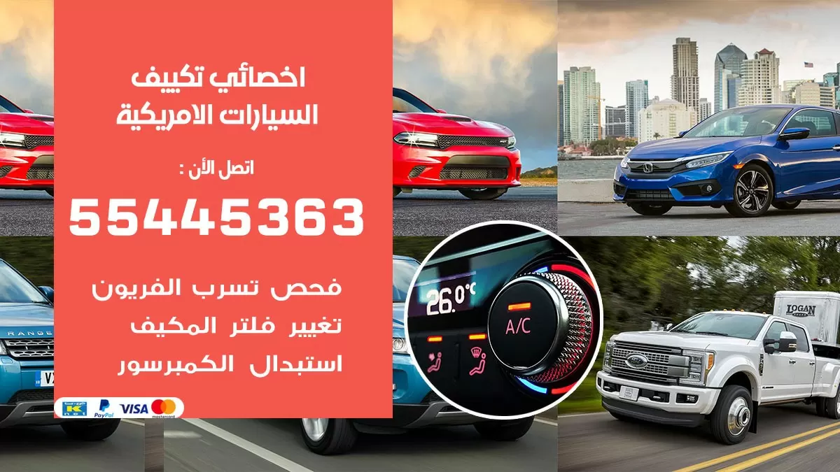 تصليح مكيف السيارات الامريكية 55445363 فني اخصائي تكييف سيارات الكويت