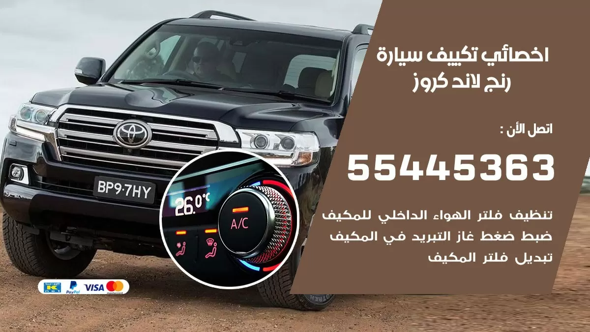 تصليح مكيف سيارة رنج لاند كروز 55445363 فني اخصائي تكييف سيارات الكويت