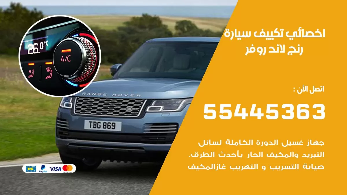 تصليح مكيف سيارة رنج لاند روفر 55445363 فني اخصائي تكييف سيارات الكويت