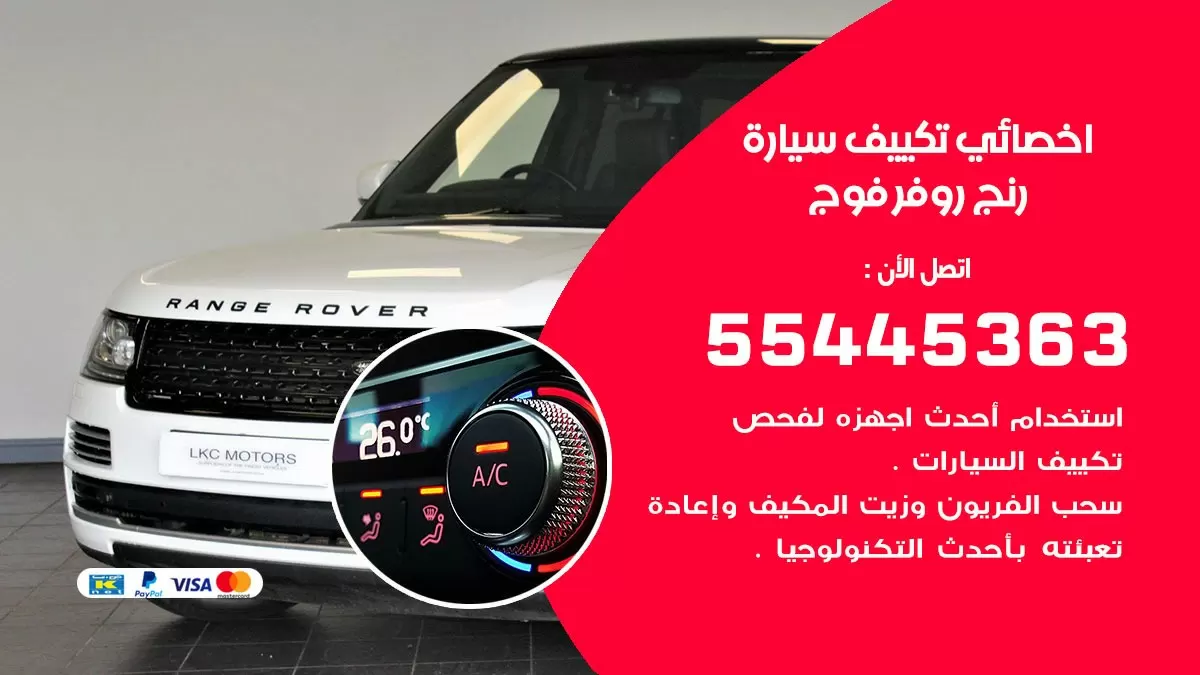 تصليح مكيف سيارة رنج روفر 55445363 فني اخصائي تكييف سيارات الكويت