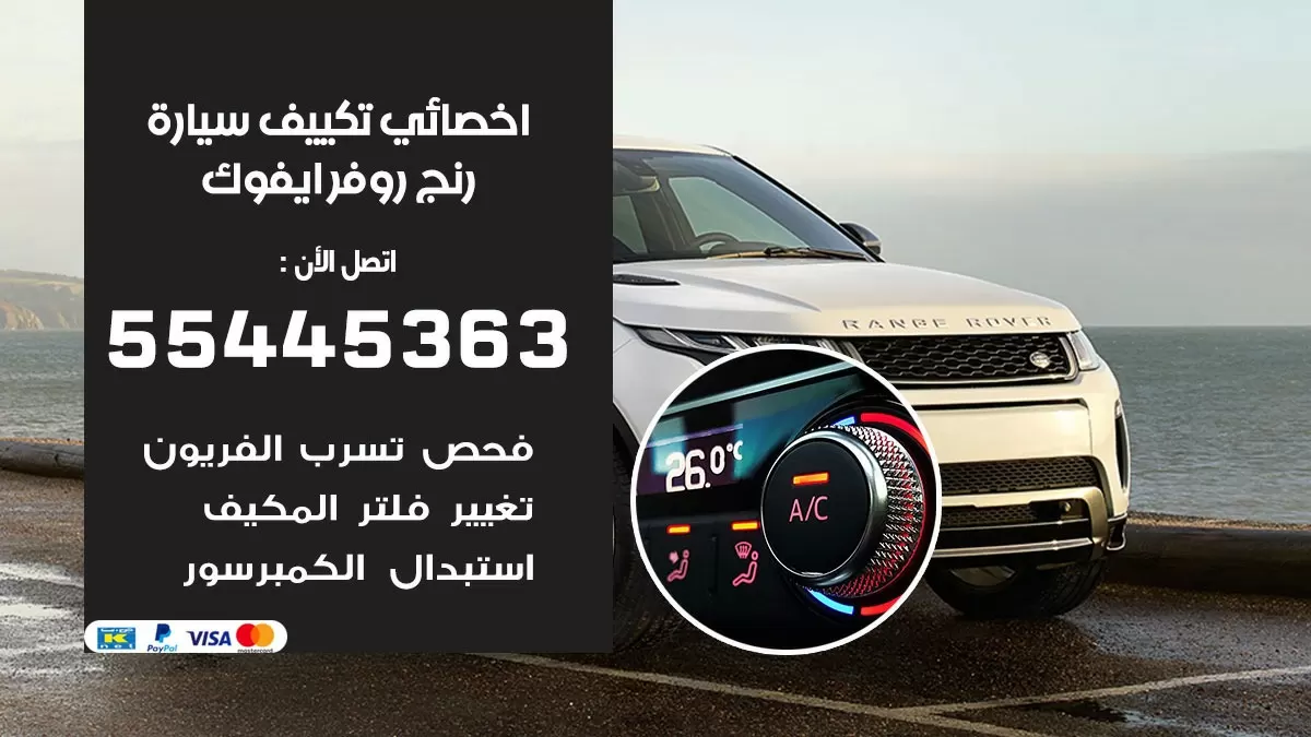 تصليح مكيف سيارة رنج روفر ايفوك 55445363 فني اخصائي تكييف سيارات الكويت