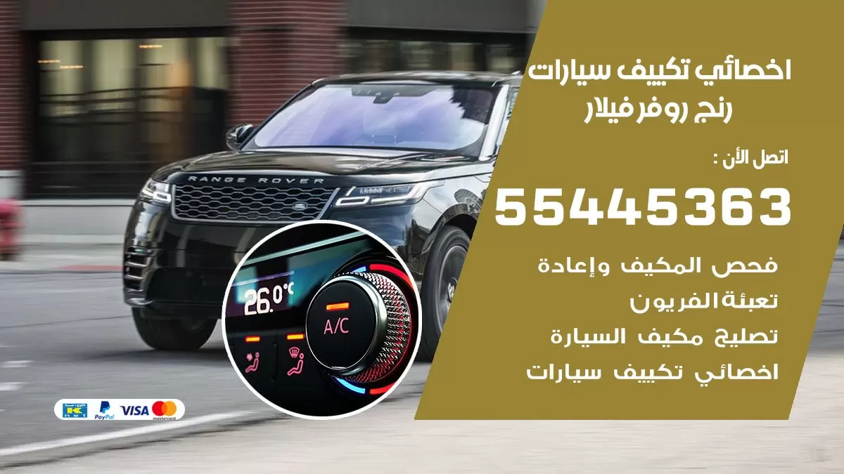 تصليح مكيف سيارة رنج روفر فيلار 55445363 فني اخصائي تكييف سيارات الكويت