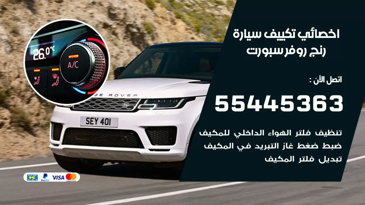 تصليح مكيف سيارة رنج روفر سبورت 55445363 فني اخصائي تكييف سيارات الكويت