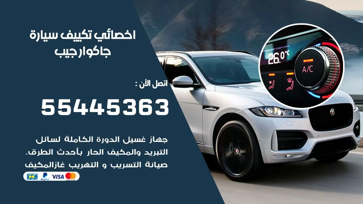 تصليح مكيف سيارة جاكوار جيب 55445363 فني اخصائي تكييف سيارات الكويت