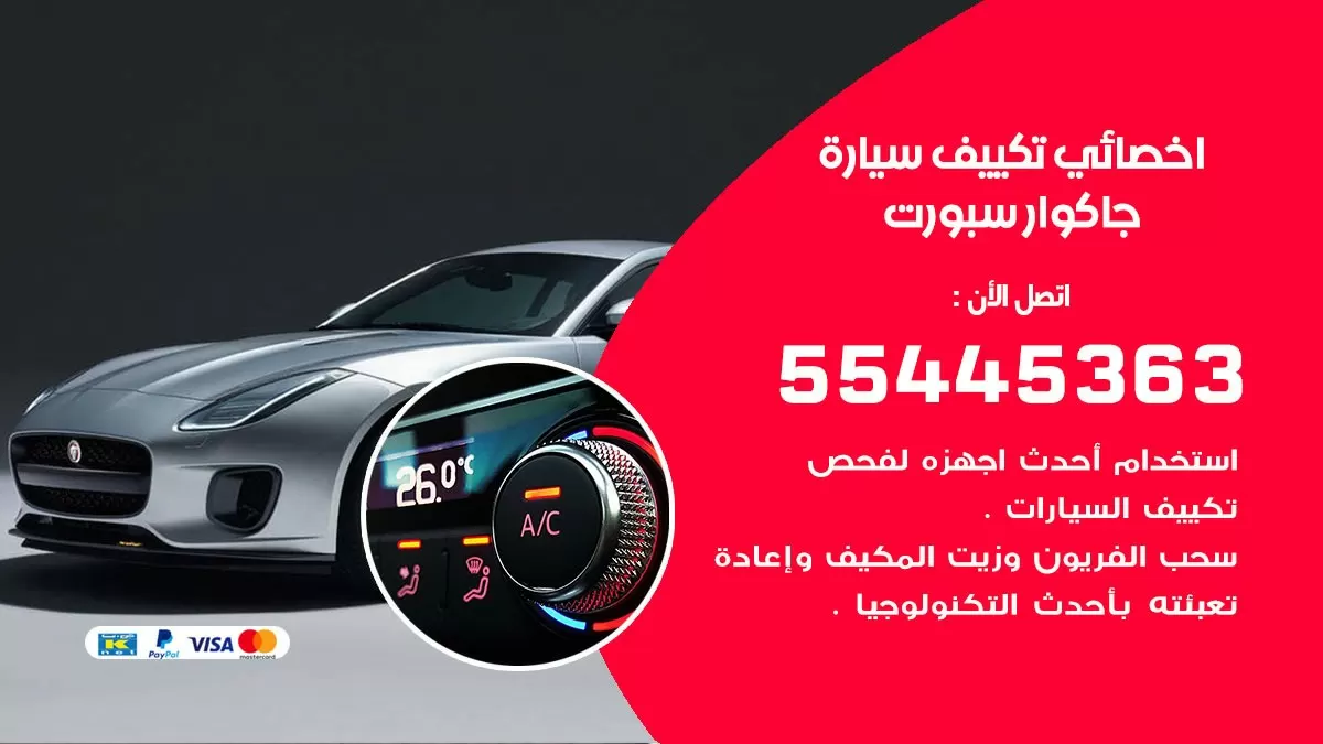 تصليح مكيف سيارة جاكوار سبورت 55445363 فني اخصائي تكييف سيارات الكويت