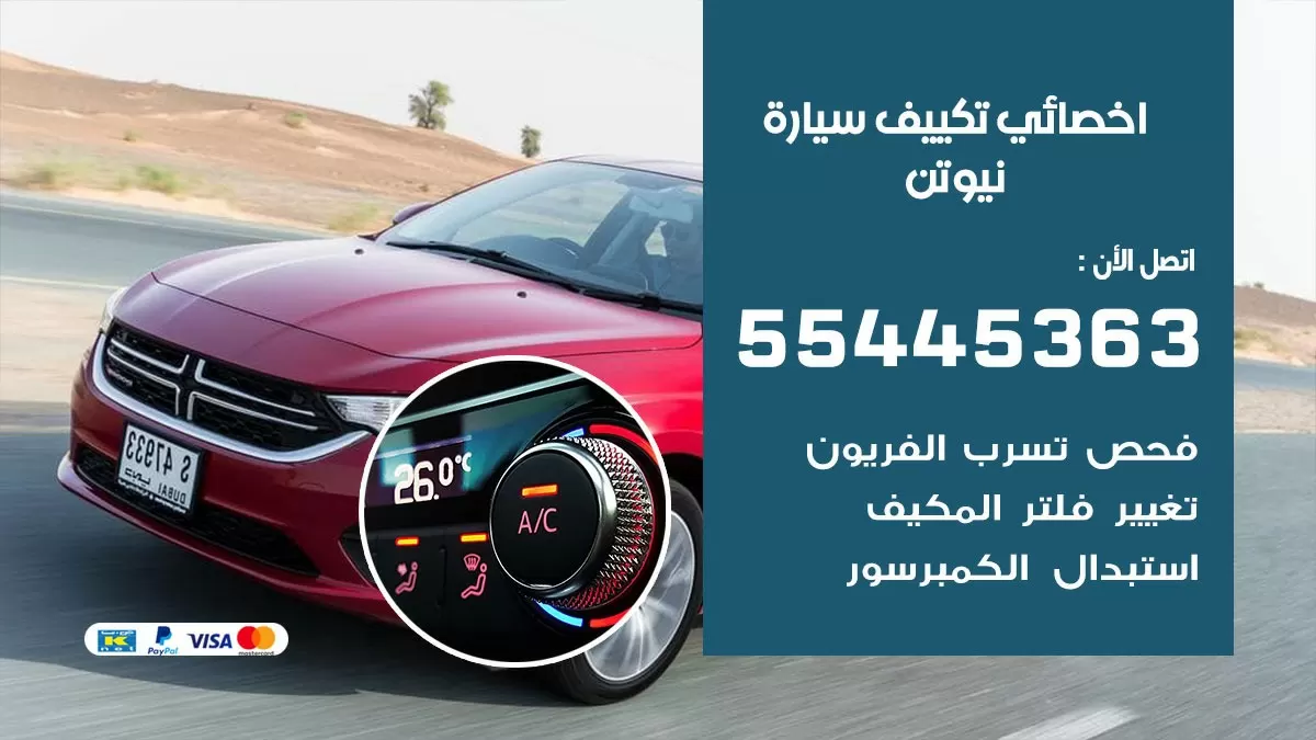 تصليح مكيف سيارة نيوتن 55445363 فني اخصائي تكييف سيارات الكويت