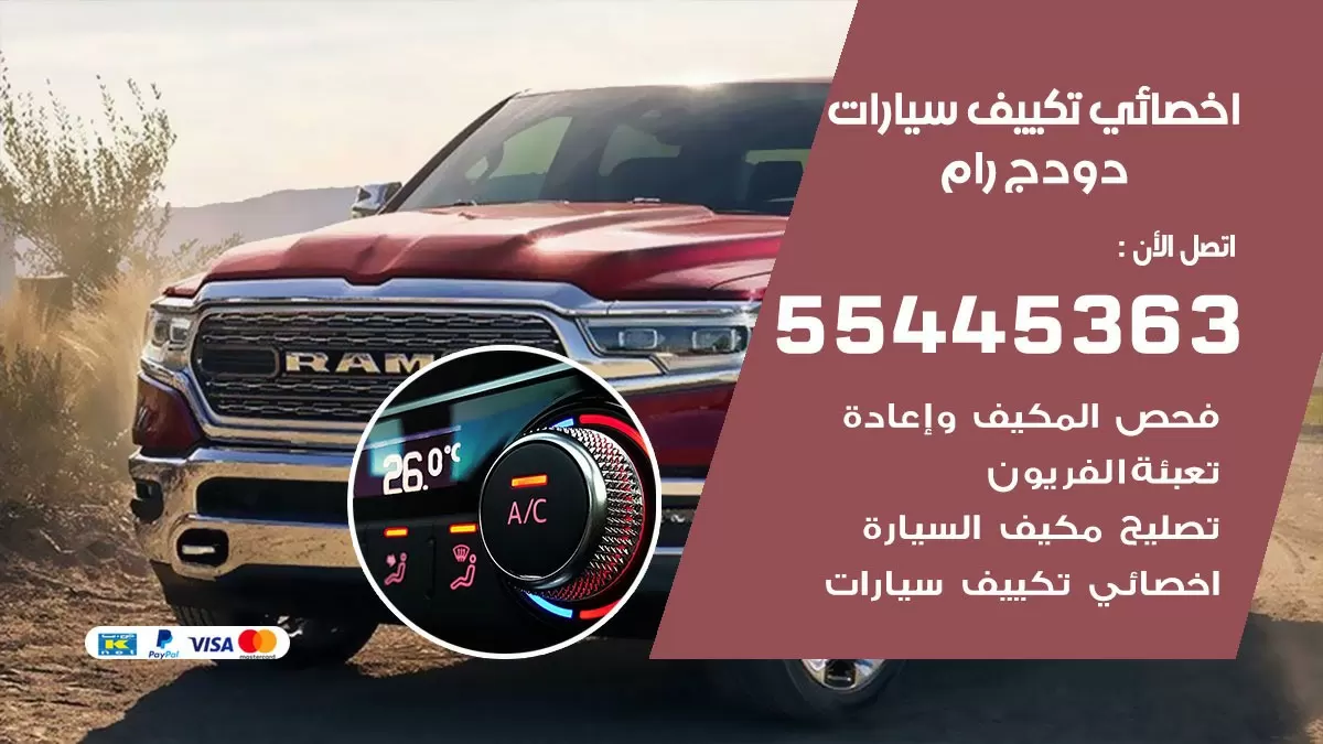 تصليح مكيف سيارة دودج رام 55445363 فني اخصائي تكييف سيارات الكويت