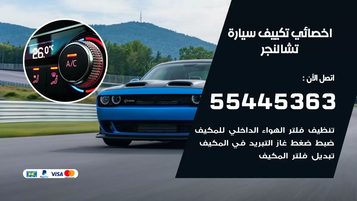 تصليح مكيف سيارة تشالنجر 55445363 فني اخصائي تكييف سيارات الكويت