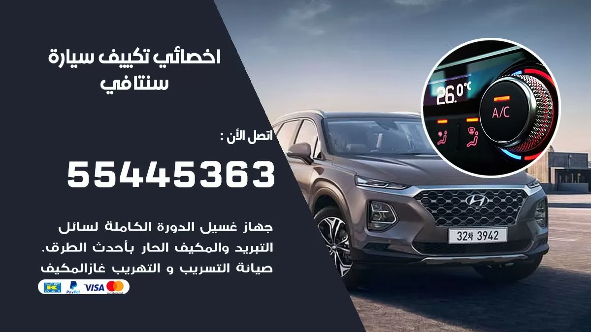 تصليح مكيف سيارة سنتافي 55445363 فني اخصائي تكييف سيارات الكويت