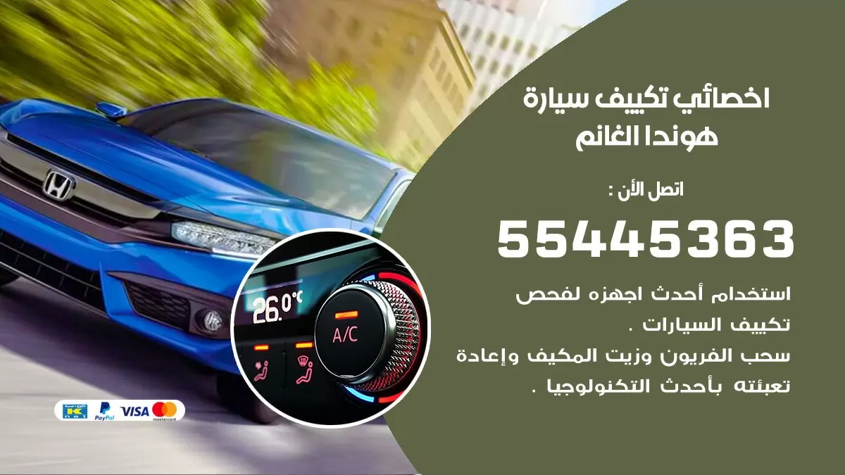 تصليح مكيف سيارة هوندا الغانم 55445363 فني اخصائي تكييف سيارات الكويت