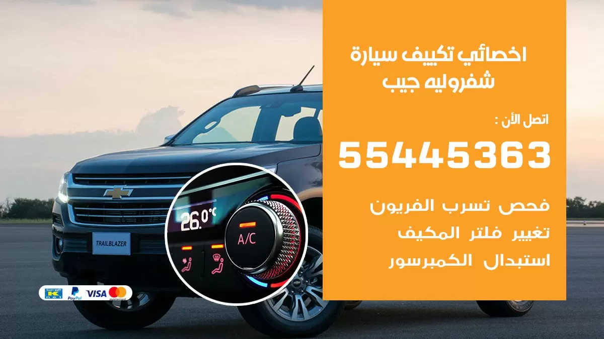 تصليح مكيف سيارة شفروليه جيب 55445363 فني اخصائي تكييف سيارات الكويت