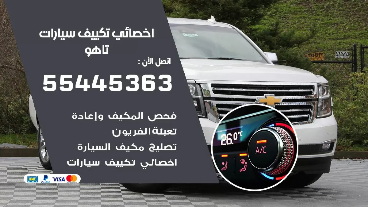 تصليح مكيف سيارة تاهو 55445363 فني اخصائي تكييف سيارات الكويت