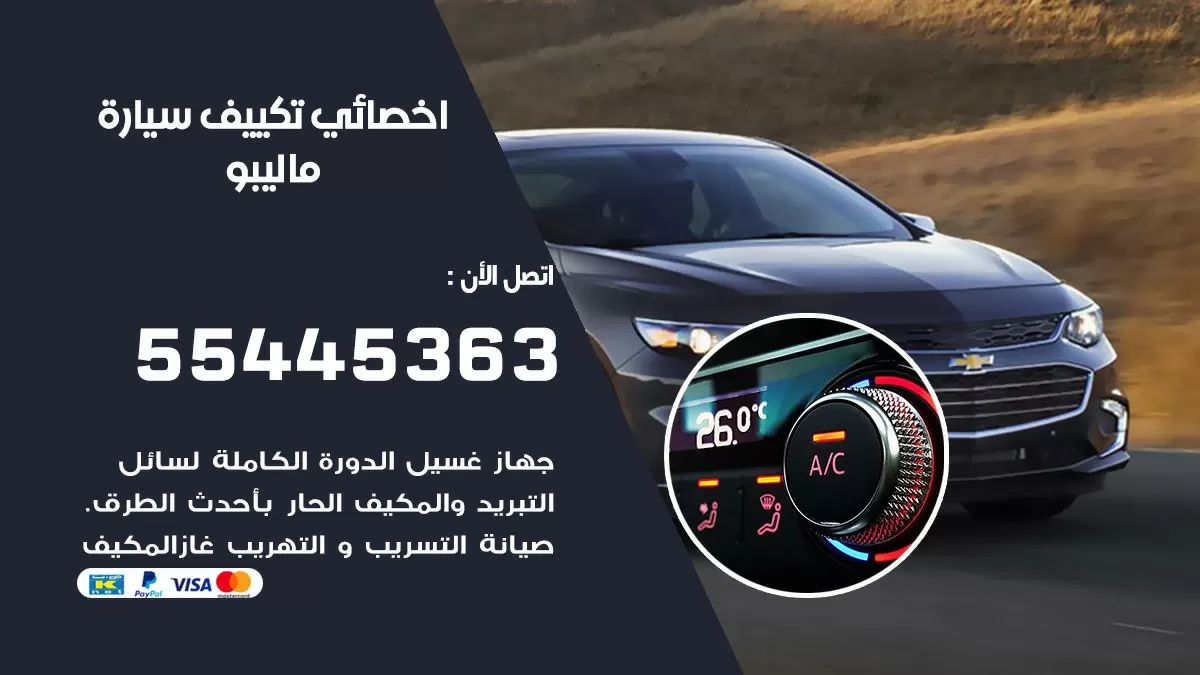تصليح مكيف سيارة ماليبو 55445363 فني اخصائي تكييف سيارات الكويت