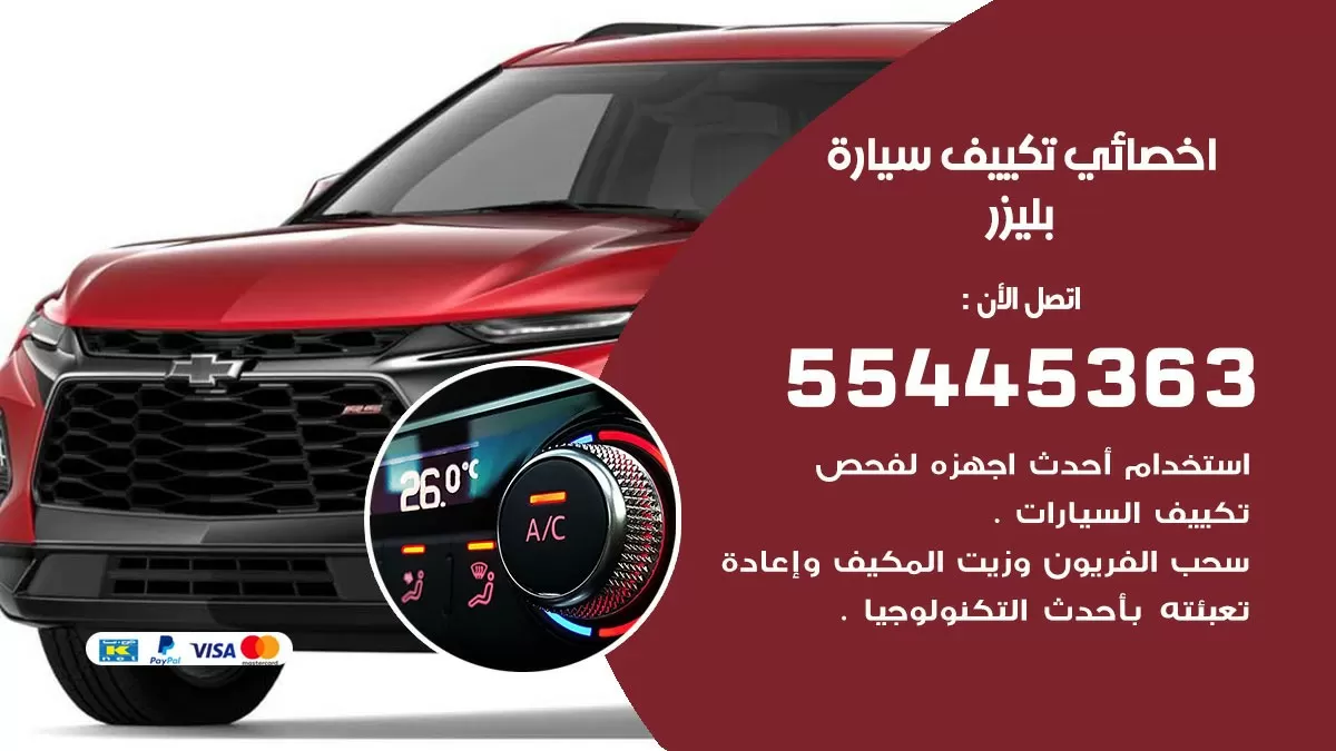 تصليح مكيف سيارة بليزر 55445363 فني اخصائي تكييف سيارات الكويت