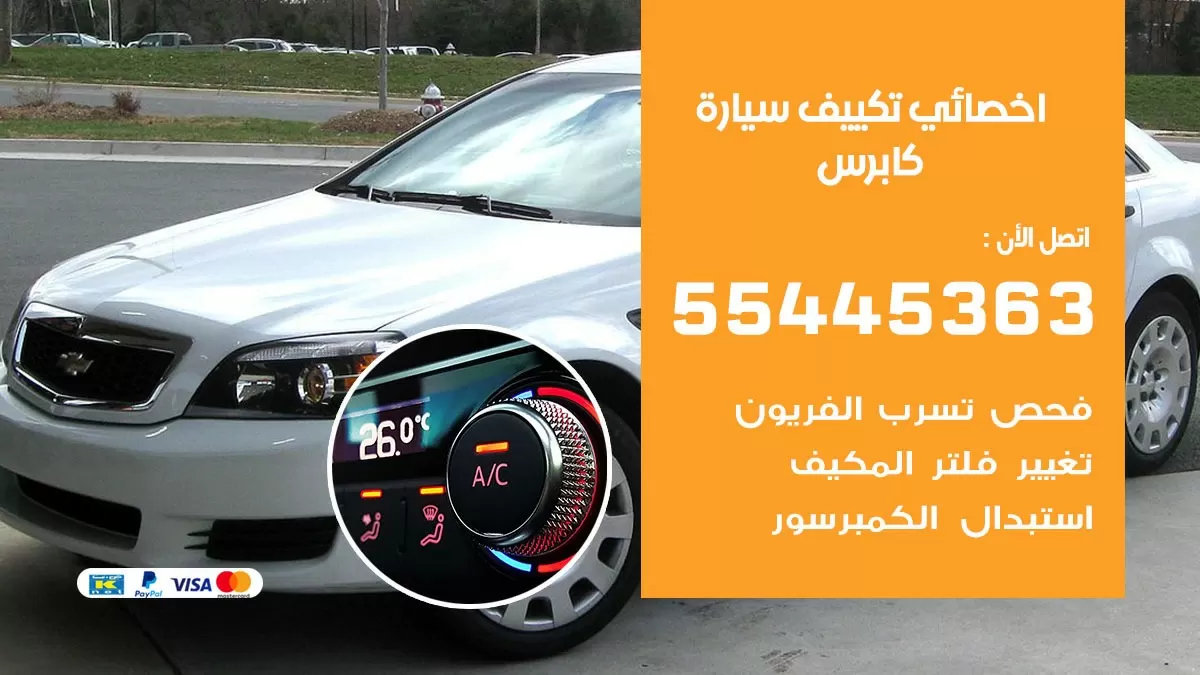 تصليح مكيف سيارة كابرس 55445363 فني اخصائي تكييف سيارات الكويت