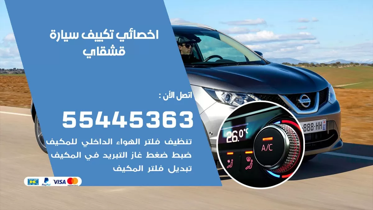 تصليح مكيف سيارة قشقاي 55445363 فني اخصائي تكييف سيارات الكويت