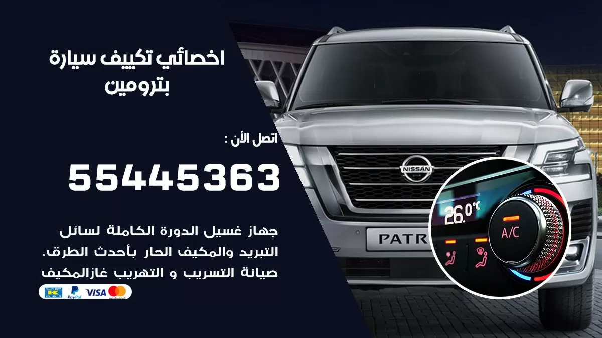 تصليح مكيف سيارة بترومين 55445363 فني اخصائي تكييف سيارات الكويت