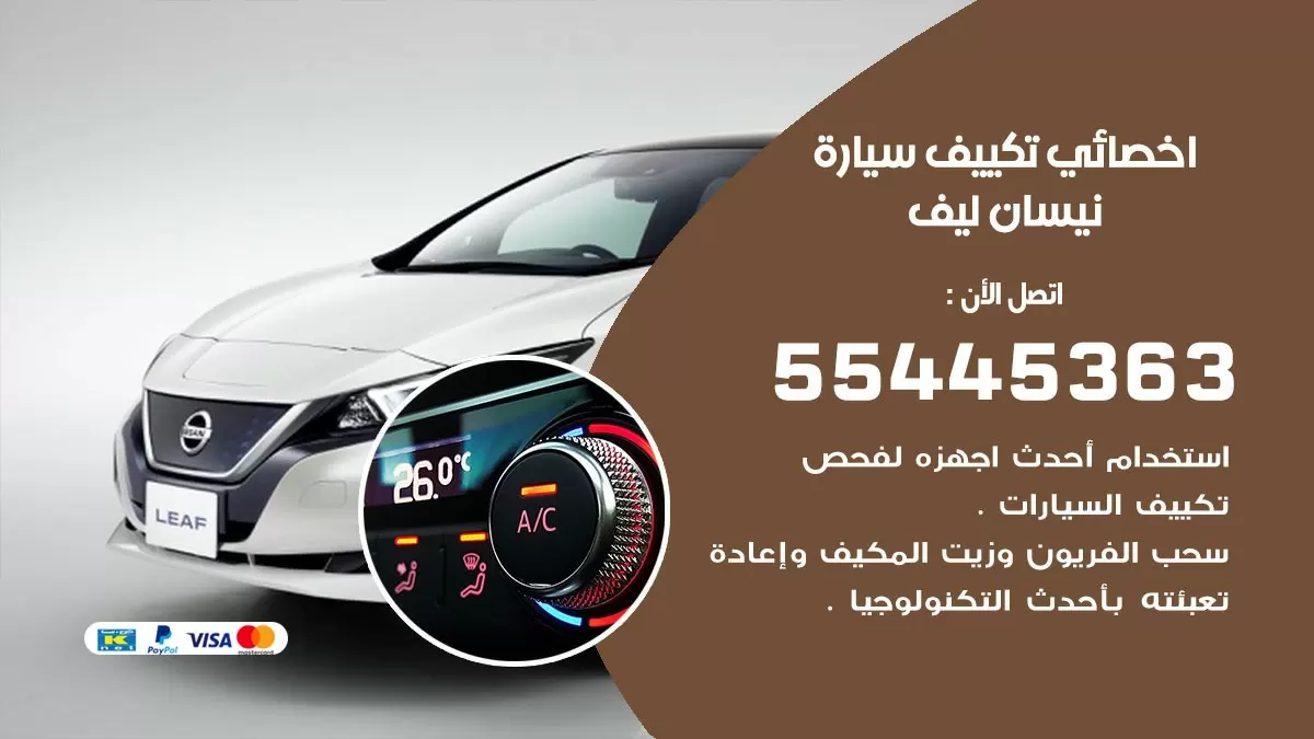 تصليح مكيف سيارة نيسان ليف 55445363 فني اخصائي تكييف سيارات الكويت