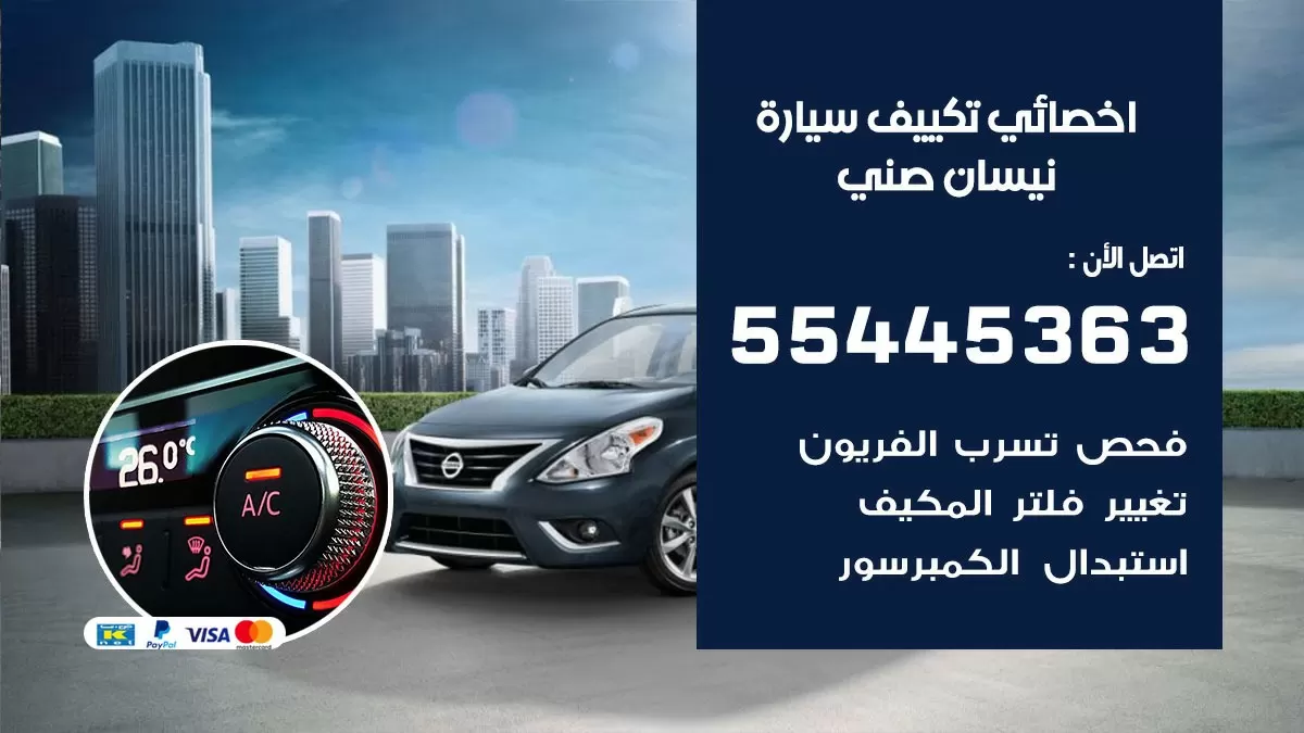 تصليح مكيف سيارة نيسان صني 55445363 فني اخصائي تكييف سيارات الكويت
