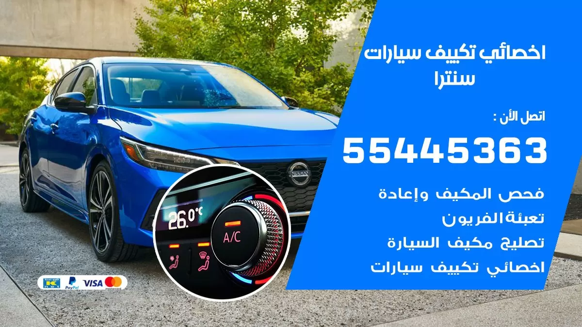 تصليح مكيف سيارة سنترا 55445363 فني اخصائي تكييف سيارات الكويت