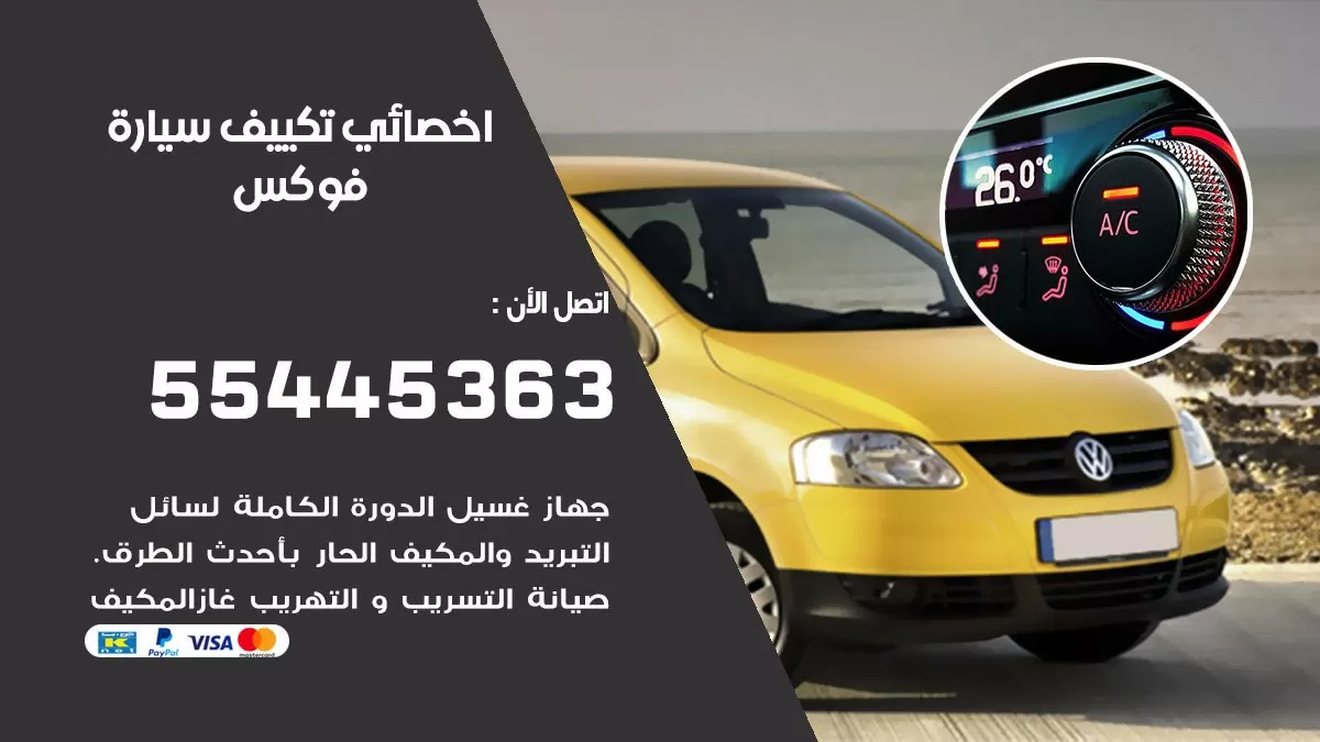 تصليح مكيف سيارة فوكس 55445363 فني اخصائي تكييف سيارات الكويت