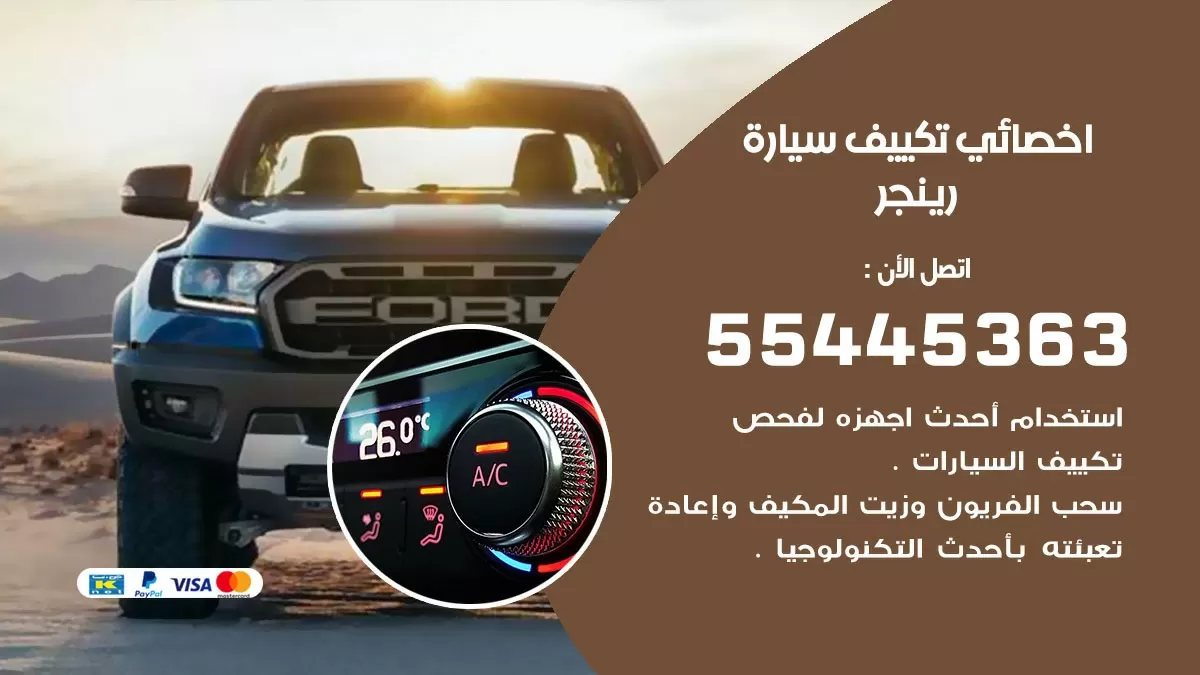 تصليح مكيف سيارة رينجر 55445363 فني اخصائي تكييف سيارات الكويت