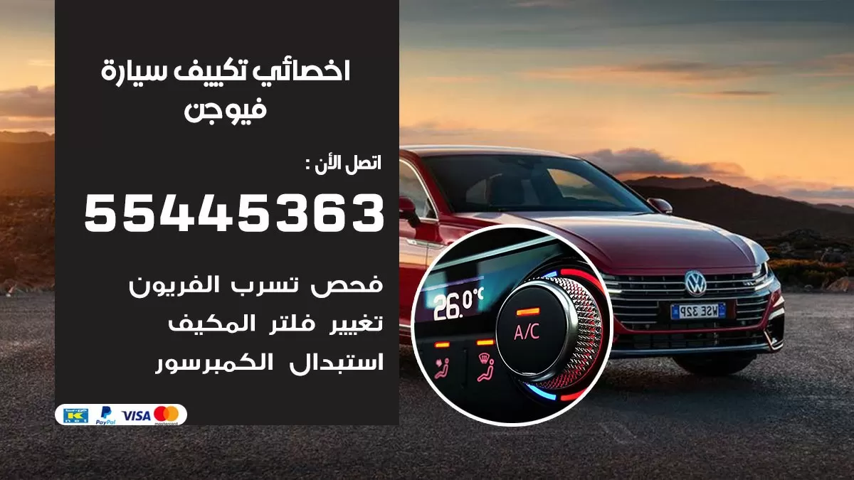 تصليح مكيف سيارة فيوجن 55445363 فني اخصائي تكييف سيارات الكويت