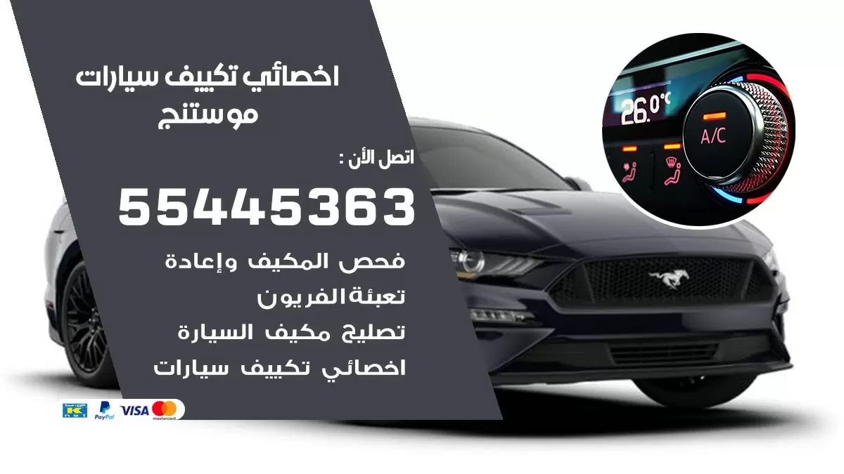 تصليح مكيف سيارة موستنج 55445363 فني اخصائي تكييف سيارات الكويت