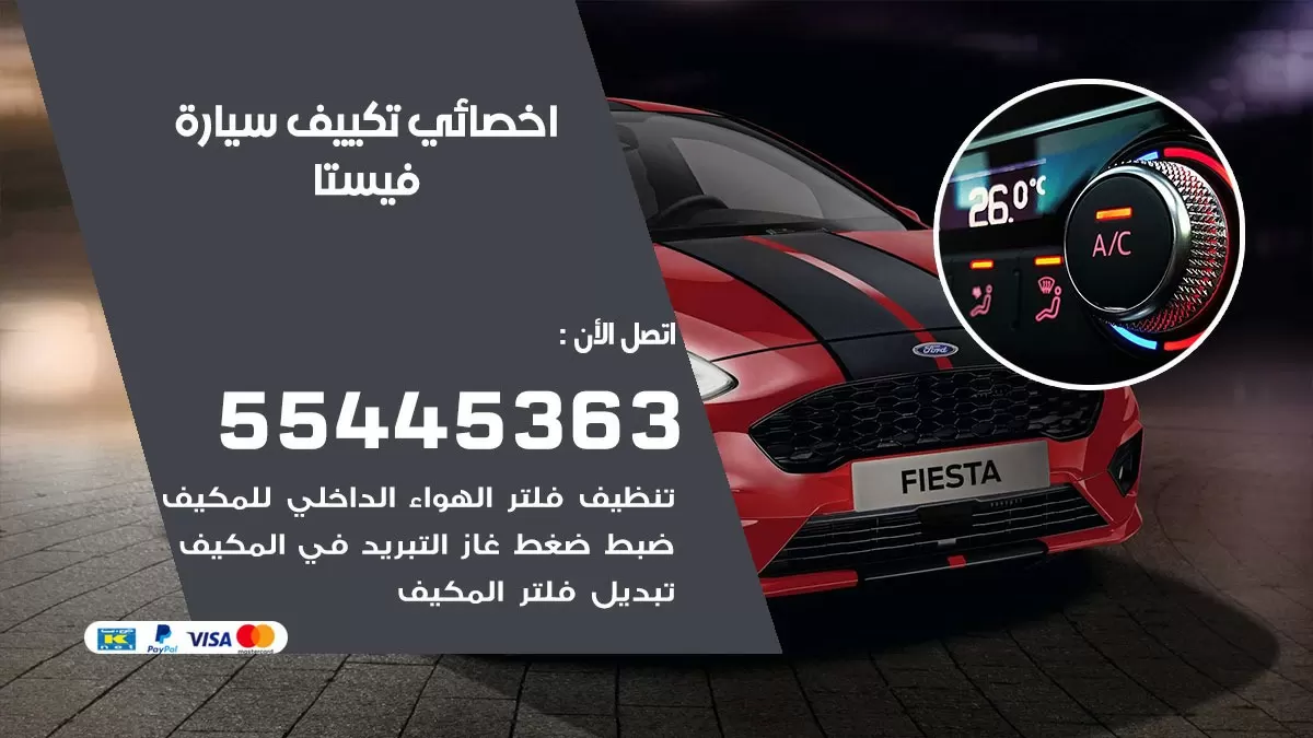 تصليح مكيف سيارة فيستا 55445363 فني اخصائي تكييف سيارات الكويت