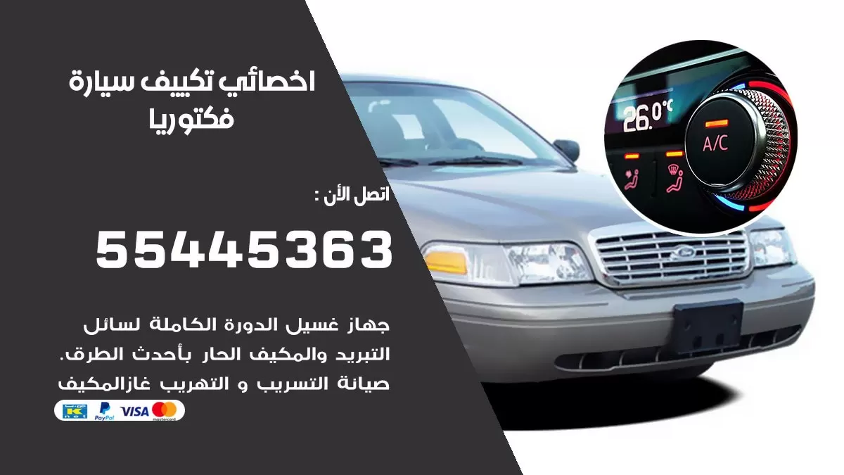 تصليح مكيف سيارة فكتوريا 55445363 فني اخصائي تكييف سيارات الكويت