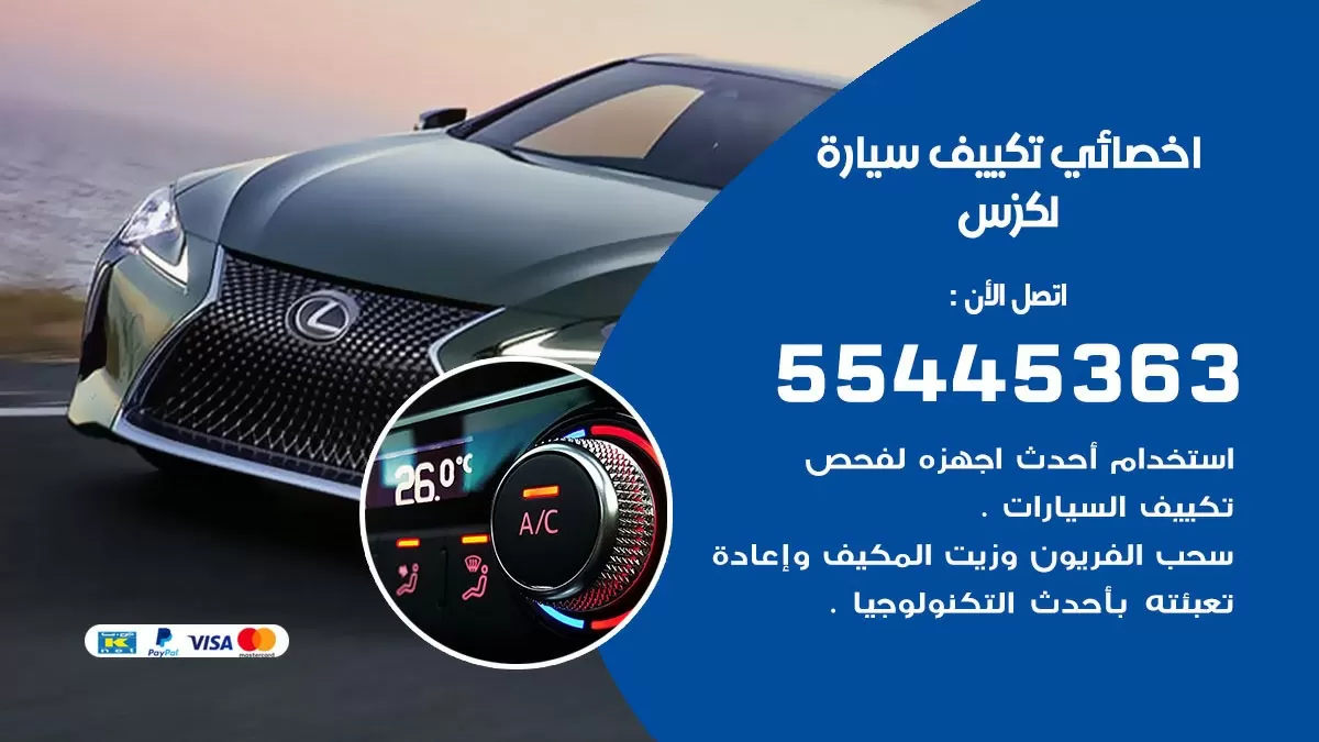 تصليح مكيف سيارة لكزس 55445363 فني اخصائي تكييف سيارات الكويت