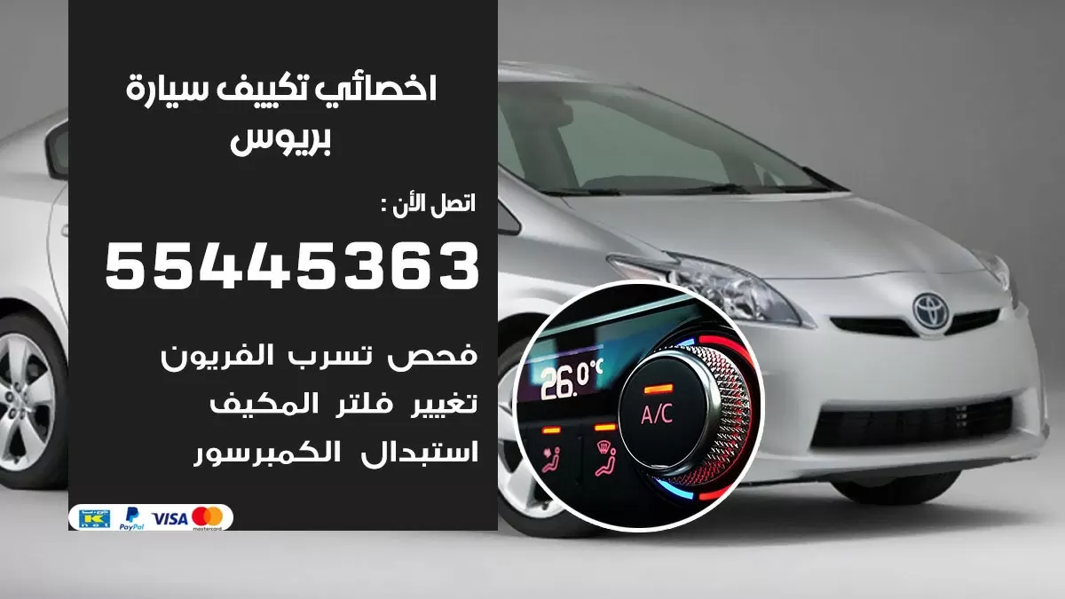 تصليح مكيف سيارة بريوس 55445363 فني اخصائي تكييف سيارات الكويت