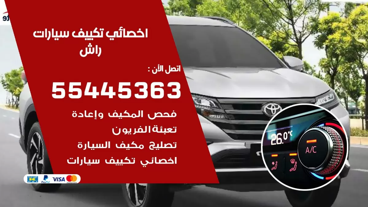 تصليح مكيف سيارة راش 55445363 فني اخصائي تكييف سيارات الكويت