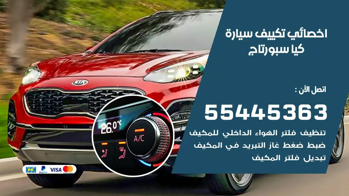 تصليح مكيف سيارة كيا سبورتاج 55445363 فني اخصائي تكييف سيارات الكويت