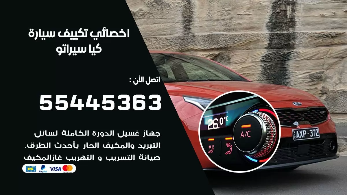 تصليح مكيف سيارة كيا سيراتو 55445363 فني اخصائي تكييف سيارات الكويت