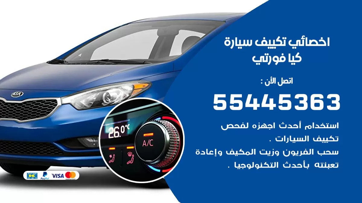 تصليح مكيف سيارة كيا فورتي 55445363 فني اخصائي تكييف سيارات الكويت