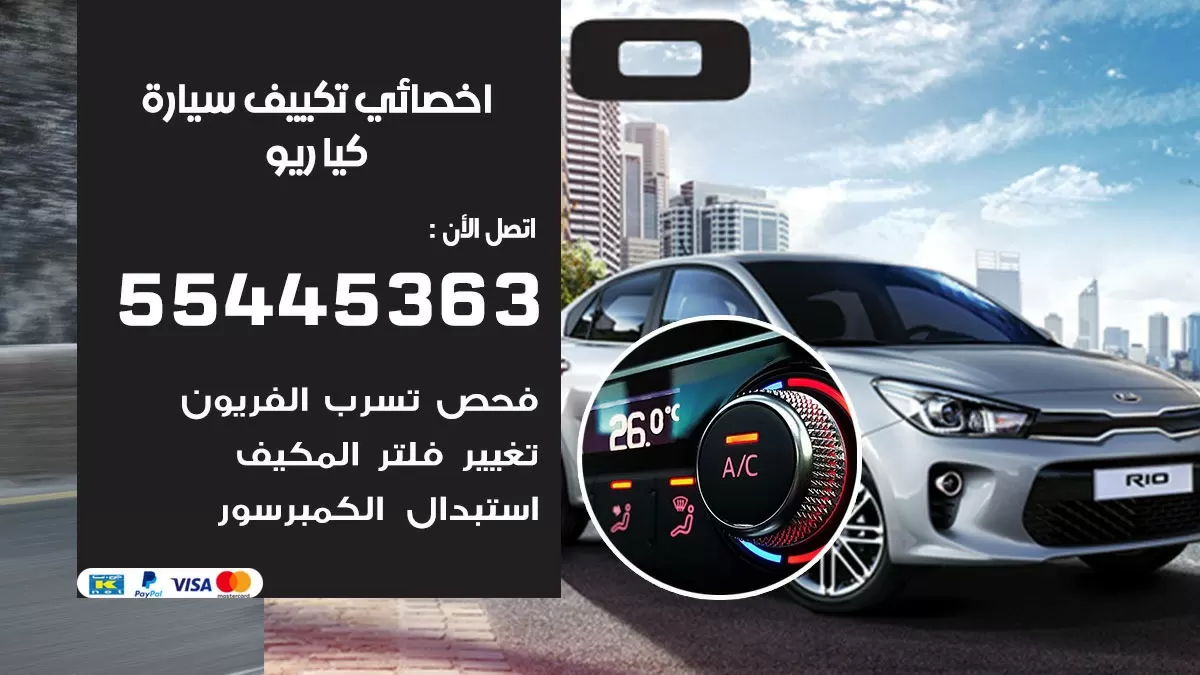 تصليح مكيف سيارة كيا ريو 55445363 فني اخصائي تكييف سيارات الكويت