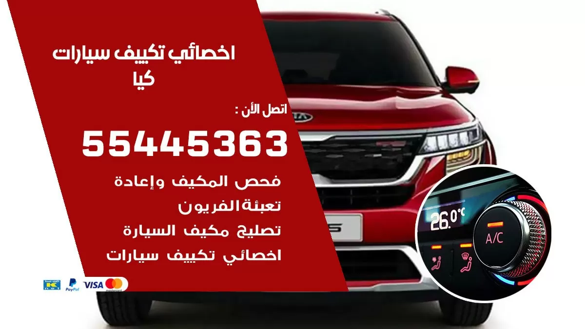 تصليح مكيف سيارة كيا 55445363 فني اخصائي تكييف سيارات الكويت