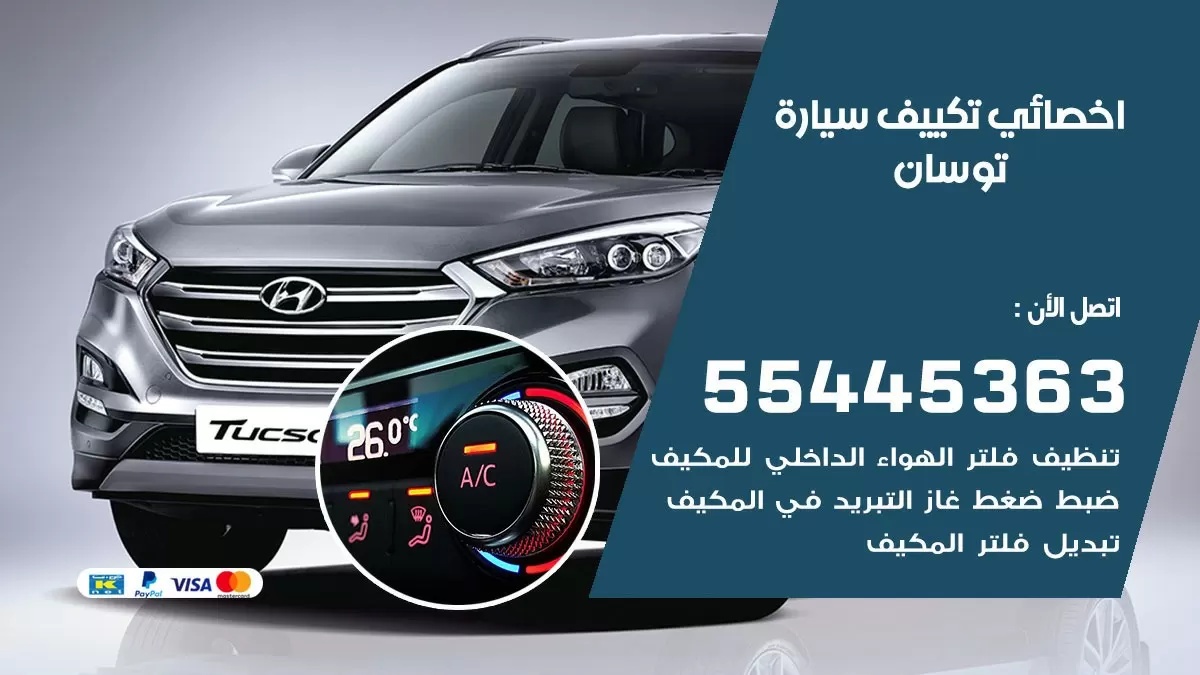 تصليح مكيف سيارة توسان 55445363 فني اخصائي تكييف سيارات الكويت