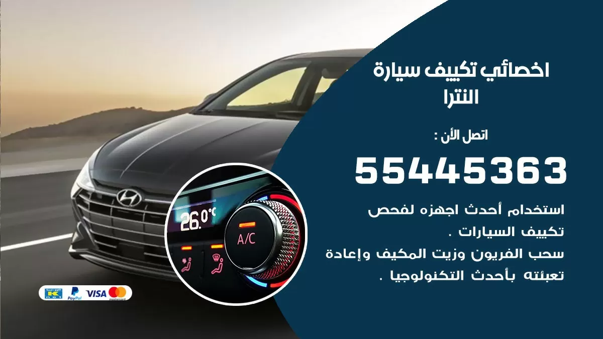 تصليح مكيف سيارة النترا 55445363 فني اخصائي تكييف سيارات الكويت
