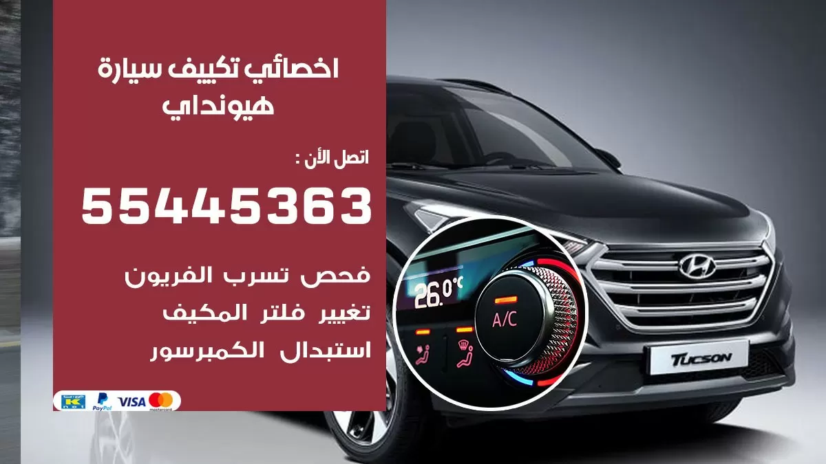 تصليح مكيف سيارة هيونداي 55445363 فني اخصائي تكييف سيارات الكويت