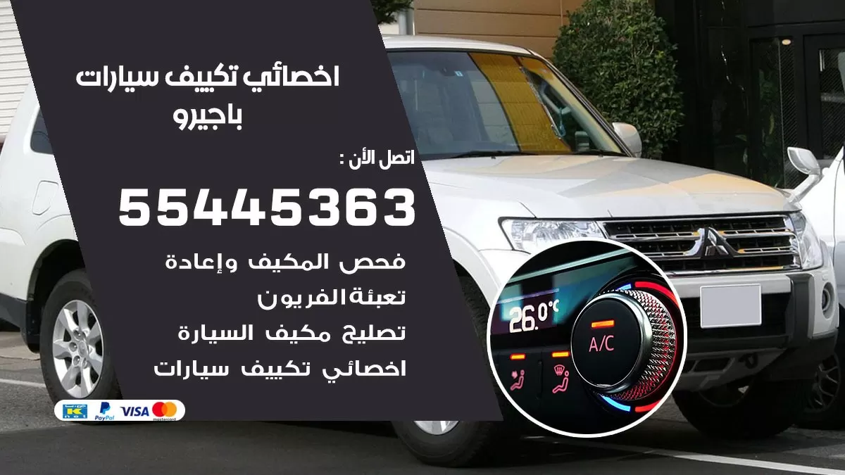 تصليح مكيف سيارة باجيرو 55445363 فني اخصائي تكييف سيارات الكويت
