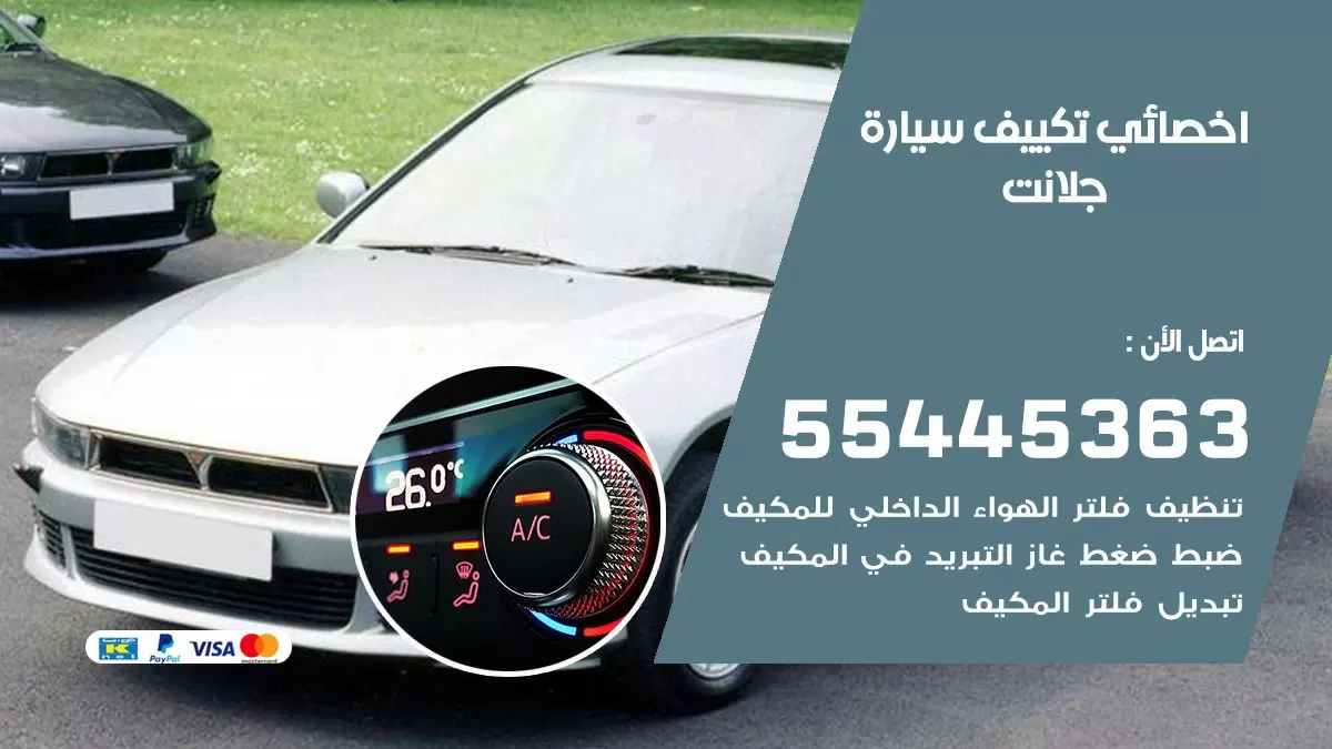 تصليح مكيف سيارة جلانت 55445363 فني اخصائي تكييف سيارات الكويت