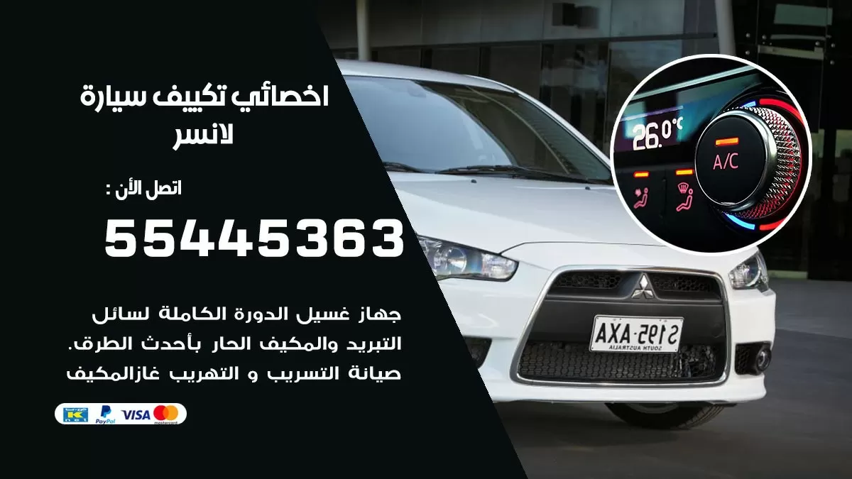 تصليح مكيف سيارة لانصر 55445363 فني اخصائي تكييف سيارات الكويت