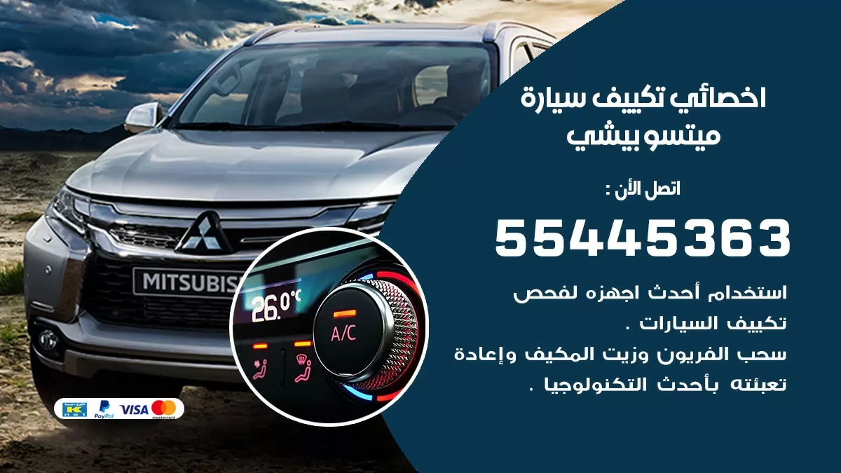 تصليح مكيف سيارة ميتسوبيشي 55445363 فني اخصائي تكييف سيارات الكويت
