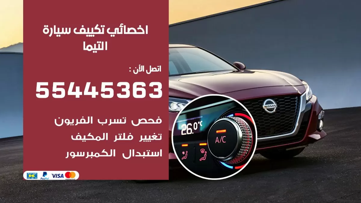 تصليح مكيف سيارة التيما 55445363 فني اخصائي تكييف سيارات الكويت