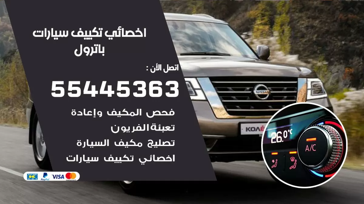 تصليح مكيف سيارة باترول 55445363 فني اخصائي تكييف سيارات الكويت