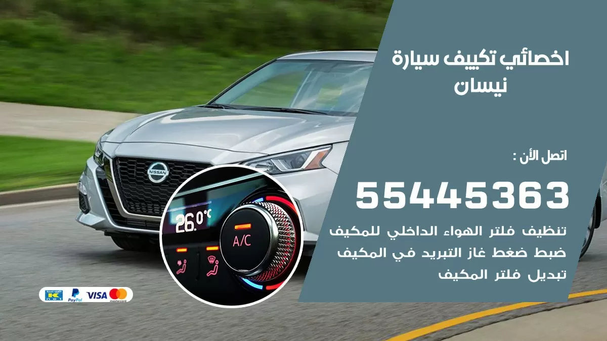 تصليح مكيف سيارة نيسان 55445363 فني اخصائي تكييف سيارات الكويت